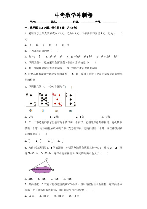 2020年中考数学冲刺卷(解析卷)