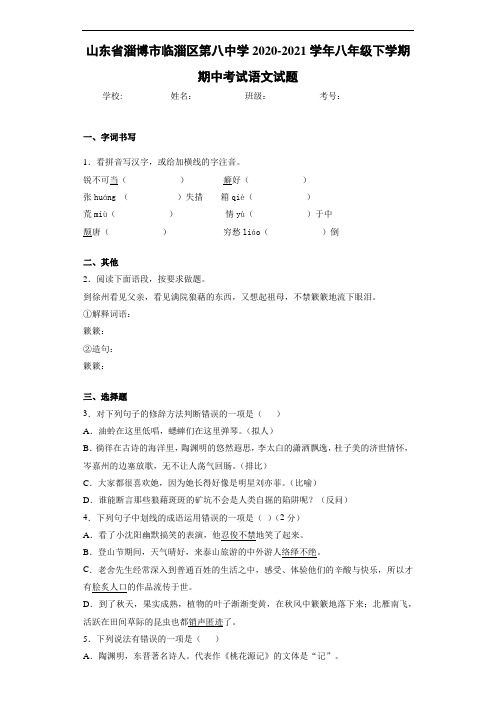 山东省淄博市临淄区第八中学2020-2021学年八年级下学期期中考试语文试题