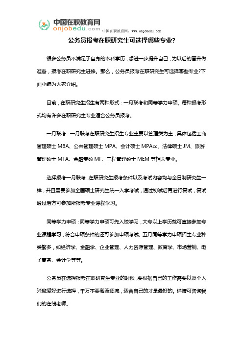 公务员报考在职研究生可选择哪些专业