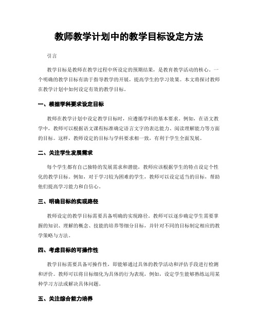 教师教学计划中的教学目标设定方法