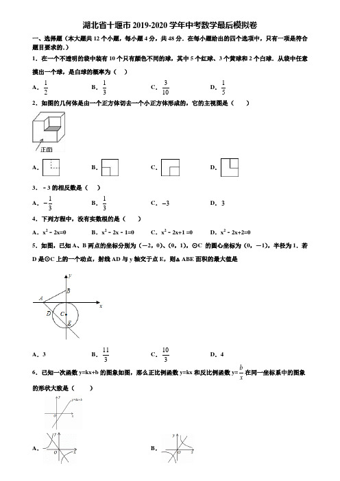 湖北省十堰市2019-2020学年中考数学最后模拟卷含解析