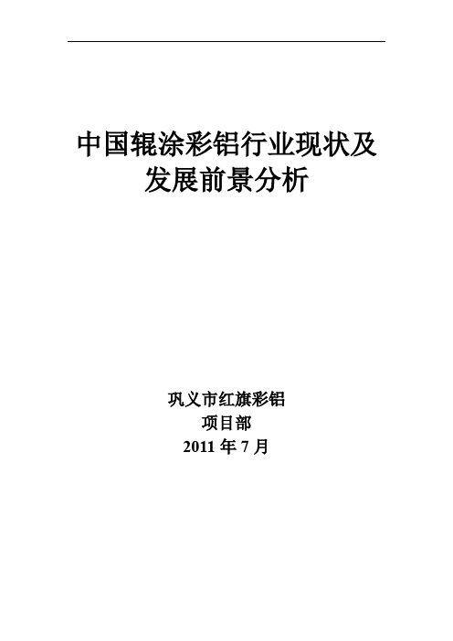 中国辊涂彩铝行业现状及发展前景分析