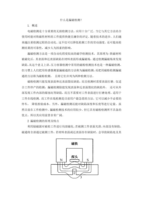 什么是漏磁检测