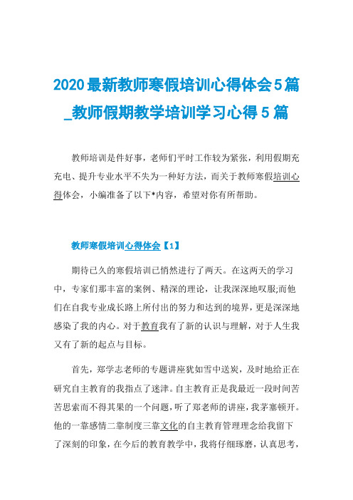 2020最新教师寒假培训心得体会5篇_教师假期教学培训学