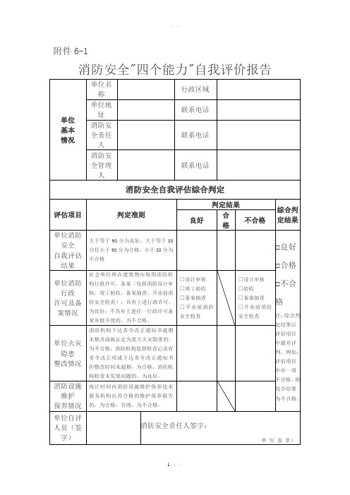 消防安全四个能力自我评价报告