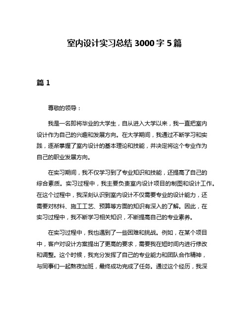 室内设计实习总结3000字5篇