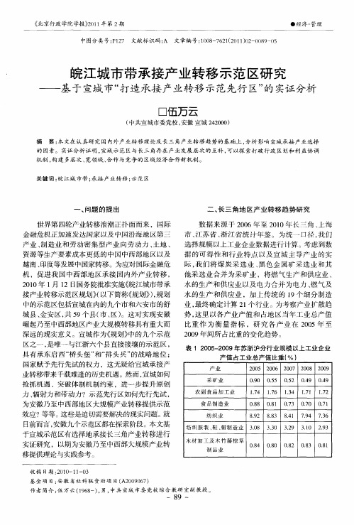 皖江城市带承接产业转移示范区研究——基于宣城市“打造承接产业转移示范先行区”的实证分析