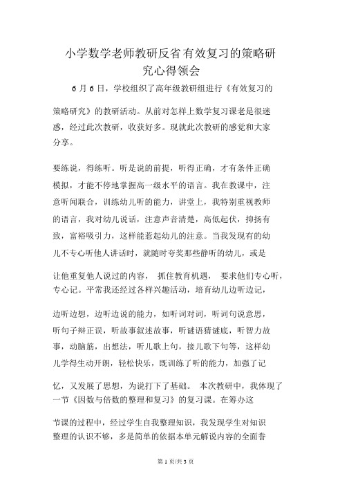 小学数学教师教研反思有效复习策略研究心得体会