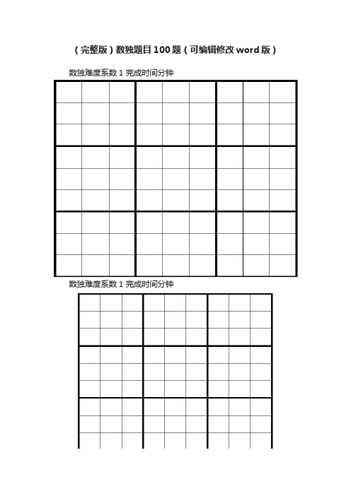 （完整版）数独题目100题（可编辑修改word版）