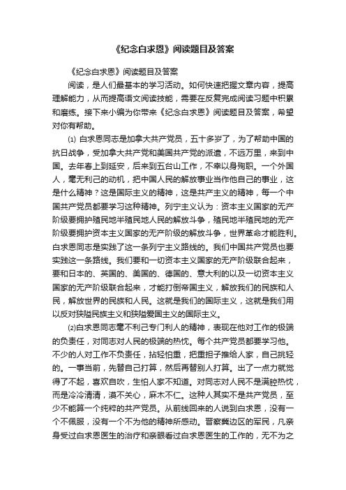 《纪念白求恩》阅读题目及答案