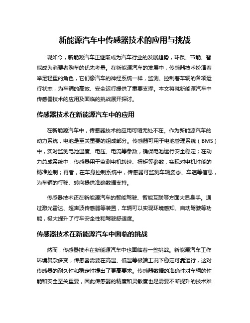 新能源汽车中传感器技术的应用与挑战