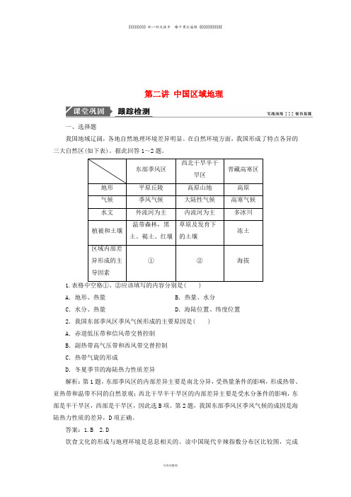 高考地理一轮复习 第十四单元 中国地理 第二讲 中国区域地理跟踪检测 鲁教版