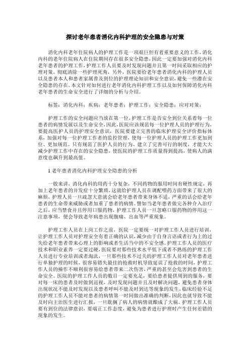 探讨老年患者消化内科护理的安全隐患与对策