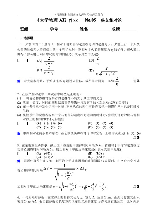 《大学物理AI》狭义相对论