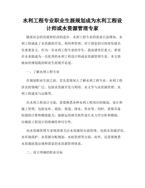 水利工程专业职业生涯规划成为水利工程设计师或水资源管理专家