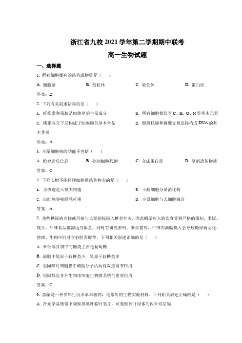 浙江省九校2021-2022学年高一下学期期中联考生物试卷