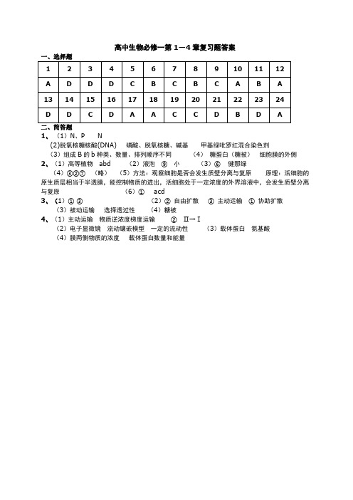 高中生物必修一第1-4章答案