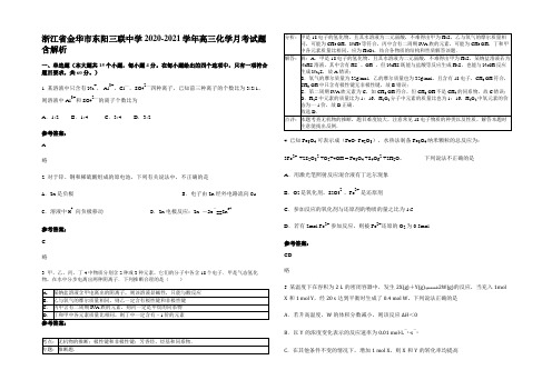 浙江省金华市东阳三联中学2020-2021学年高三化学月考试题含解析