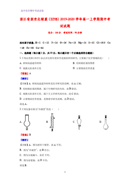 2019-2020学年浙江省浙东北联盟(ZDB)高一上学期期中考试化学试题(解析版)