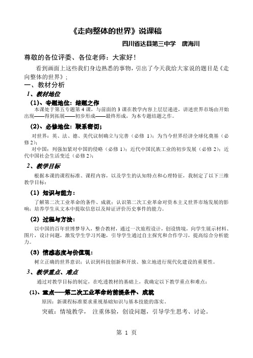 2019人民版必修二5.4《走向整体的世界》说课稿精品教育.doc