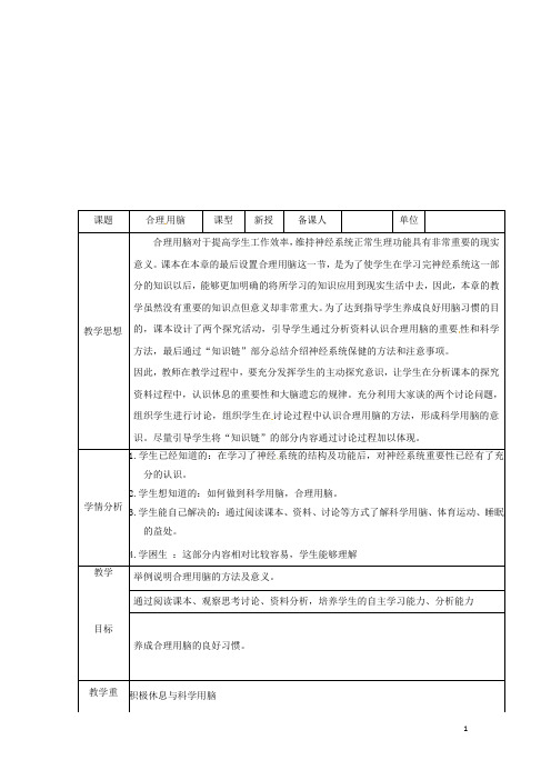 七年级生物下册 2.4.4合理用脑教学设计 (新版)冀教版