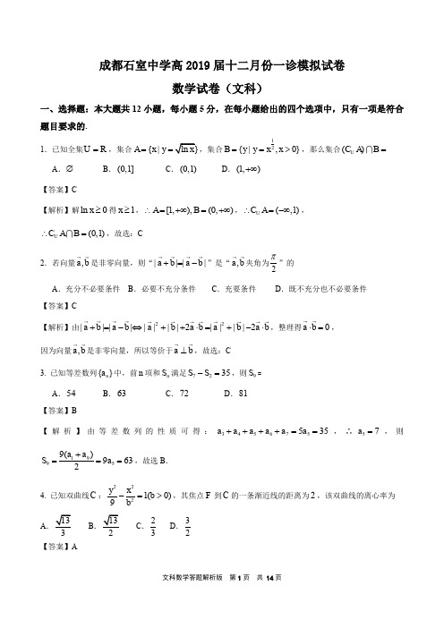 成都石室中学2019届12月份一诊模拟试卷数学(文科解析)