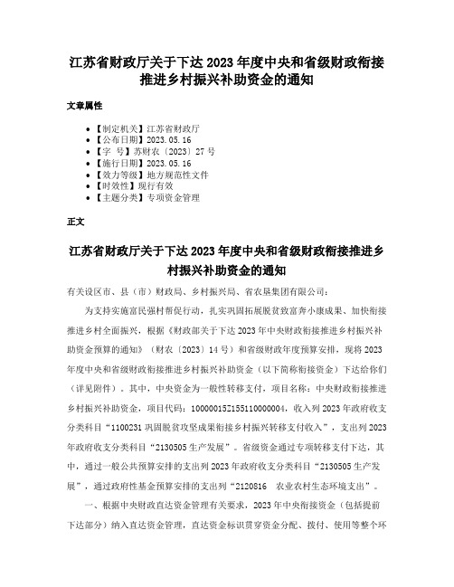 江苏省财政厅关于下达2023年度中央和省级财政衔接推进乡村振兴补助资金的通知