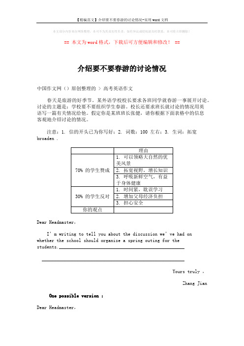 【精编范文】介绍要不要春游的讨论情况-实用word文档 (2页)