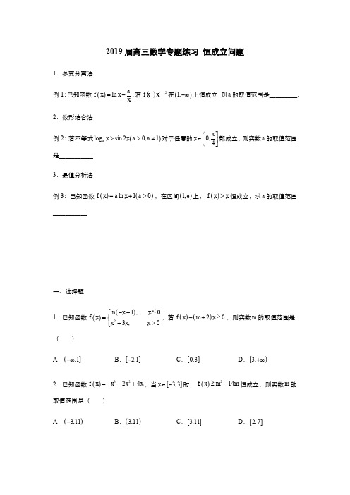 2019届高三数学专题练习 恒成立问题