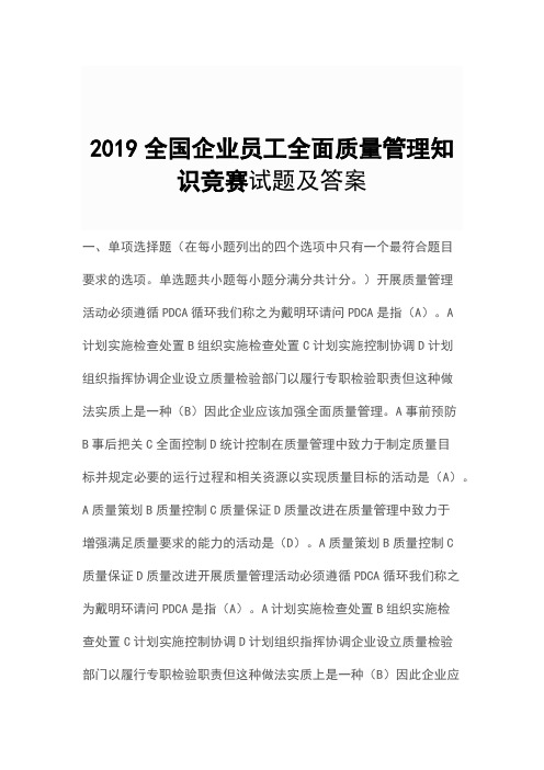 2019全国企业员工全面质量管理知识竞赛试题及答案