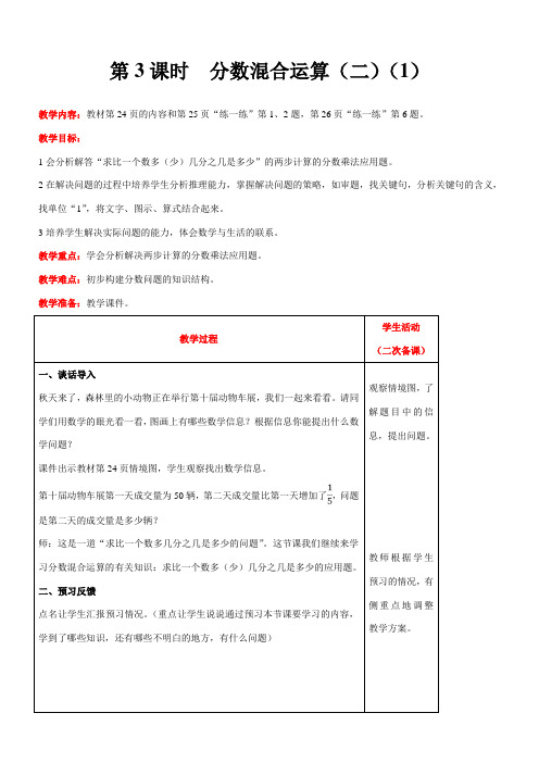 北师大版数学六年级上册2.2  分数混合运算(二)(1)教案含反思(表格式)