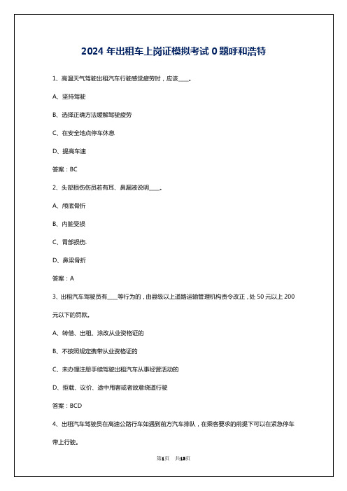 2024年出租车上岗证模拟考试0题呼和浩特