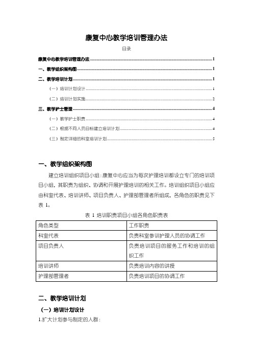 《康复中心教学培训管理办法》3200字