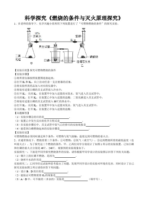 2019年安徽省合肥市41中人教版化学科学探究《燃烧的条件与灭火原理探究》专题练习(word版有答案)