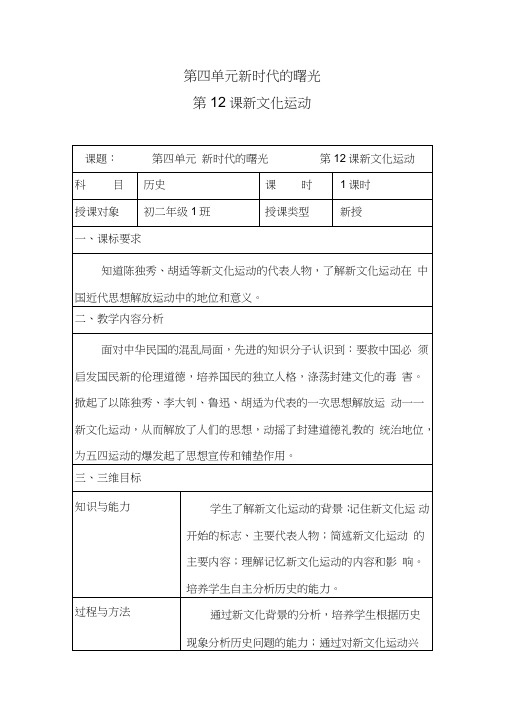 (部编)人教版初中八年级历史上册《第12课新文化运动》赛课教案_0