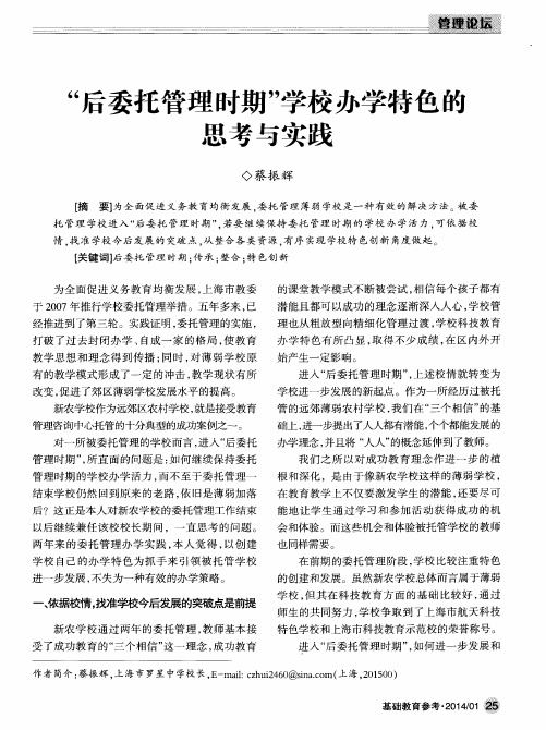 “后委托管理时期”学校办学特色的思考与实践