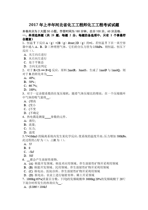 2017年上半年河北省化工工程师化工工程考试试题