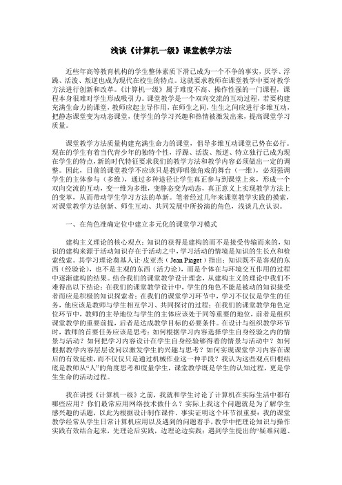 浅谈《计算机一级》课堂教学方法