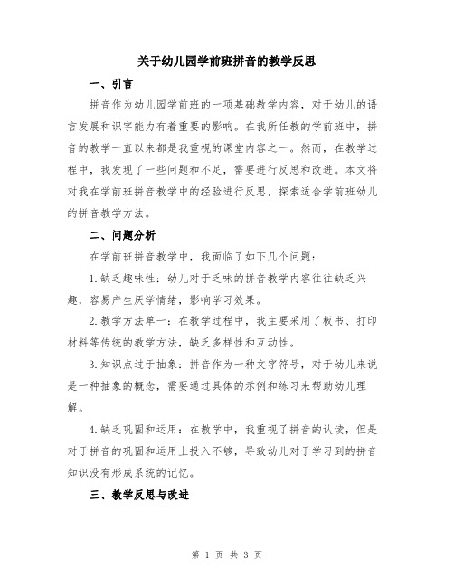 关于幼儿园学前班拼音的教学反思