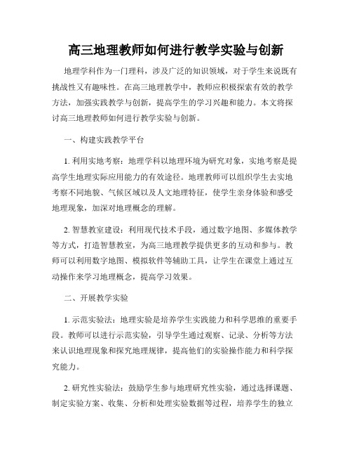 高三地理教师如何进行教学实验与创新