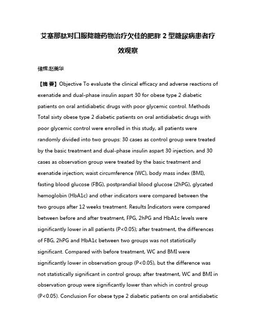 艾塞那肽对口服降糖药物治疗欠佳的肥胖2型糖尿病患者疗效观察