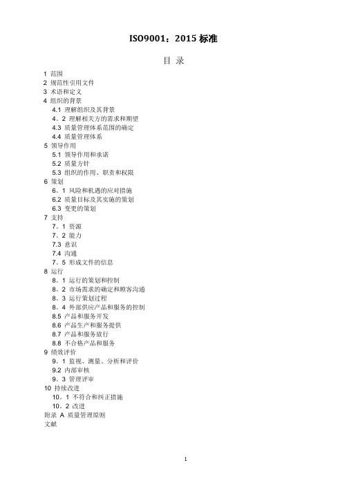 ISO9001-2015质量管理体系最新版标准84494