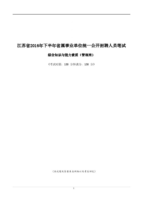 江苏省2016年下半年事业单位笔试-题目