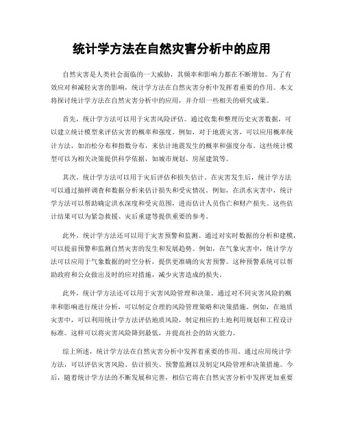 统计学方法在自然灾害分析中的应用