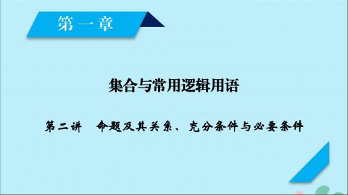 2020高考数学一轮复习第一章集合与常用逻辑用语第2讲命题及其关系、充分条件与必要条件课件