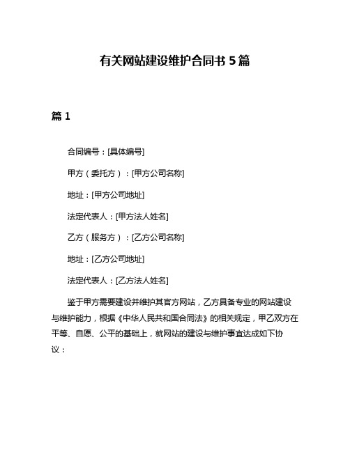 有关网站建设维护合同书5篇