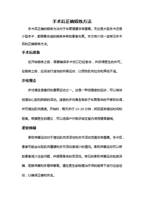 手术后正确锻炼方法