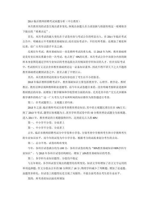 2014临沂教师招聘考试真题分析(中公教育)