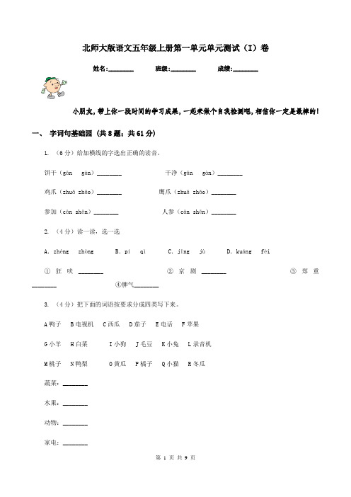 北师大版语文五年级上册第一单元单元测试(I)卷