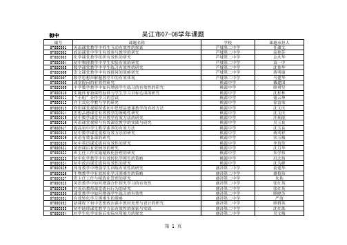 吴江市07-08学年课题